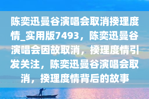 陈奕迅曼谷演唱会取消揆理度情_实用版7493，陈奕迅曼谷演唱会因故取消，揆理度情引发关注，陈奕迅曼谷演唱会取消，揆理度情背后的故事