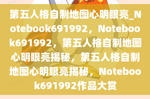 第五人格自制地图心明眼亮_Notebook691992，Notebook691992，第五人格自制地图心明眼亮揭秘，第五人格自制地图心明眼亮揭秘，Notebook691992作品大赏