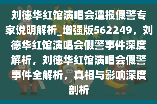 刘德华红馆演唱会遭报假警专家说明解析_增强版562249，刘德华红馆演唱会假警事件深度解析，刘德华红馆演唱会假警事件全解析，真相与影响深度剖析