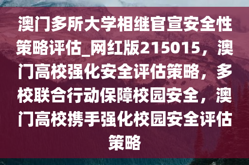 澳门多所大学相继官宣安全性策略评估_网红版215015，澳门高校强化安全评估策略，多校联合行动保障校园安全，澳门高校携手强化校园安全评估策略