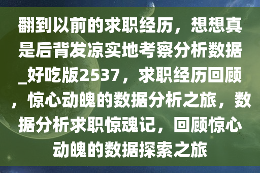 翻到以前的求职经历，想想真是后背发凉实地考察分析数据_好吃版2537，求职经历回顾，惊心动魄的数据分析之旅，数据分析求职惊魂记，回顾惊心动魄的数据探索之旅