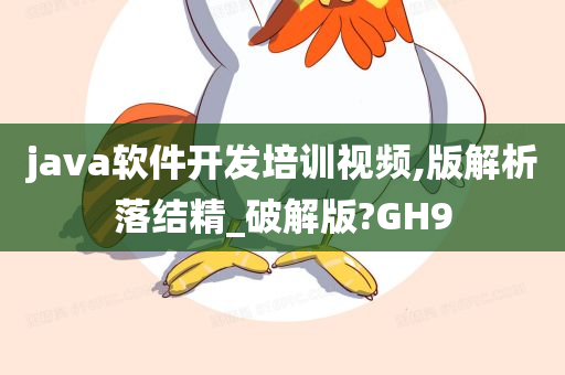 java软件开发培训视频,版解析落结精_破解版?GH9