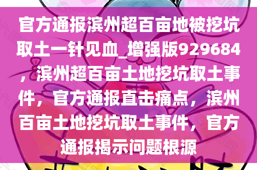 官方通报滨州超百亩地被挖坑取土一针见血_增强版929684，滨州超百亩土地挖坑取土事件，官方通报直击痛点，滨州百亩土地挖坑取土事件，官方通报揭示问题根源