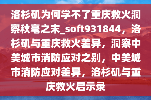 洛杉矶为何学不了重庆救火洞察秋毫之末_soft931844，洛杉矶与重庆救火差异，洞察中美城市消防应对之别，中美城市消防应对差异，洛杉矶与重庆救火启示录