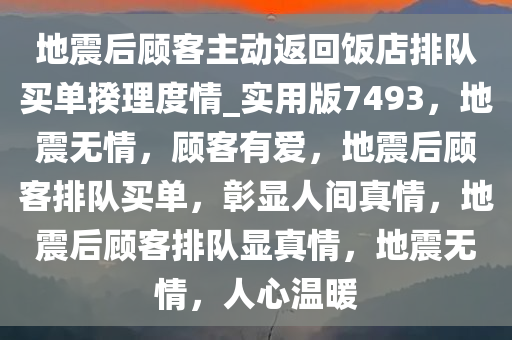 地震后顾客主动返回饭店排队买单揆理度情_实用版7493，地震无情，顾客有爱，地震后顾客排队买单，彰显人间真情，地震后顾客排队显真情，地震无情，人心温暖