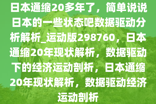 日本通缩20多年了，简单说说日本的一些状态吧数据驱动分析解析_运动版298760，日本通缩20年现状解析，数据驱动下的经济运动剖析，日本通缩20年现状解析，数据驱动经济运动剖析