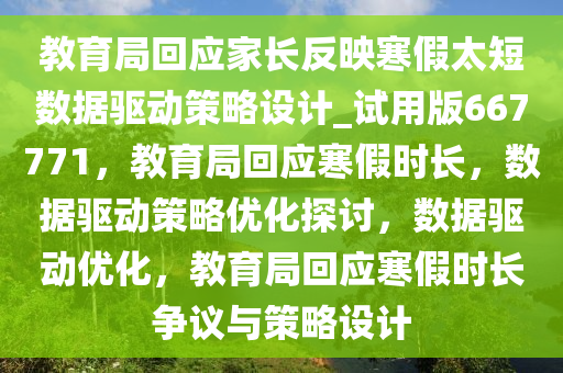 教育局回应家长反映寒假太短数据驱动策略设计_试用版667771，教育局回应寒假时长，数据驱动策略优化探讨，数据驱动优化，教育局回应寒假时长争议与策略设计