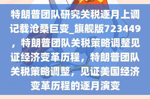 特朗普团队研究关税逐月上调记载沧桑巨变_旗舰版723449，特朗普团队关税策略调整见证经济变革历程，特朗普团队关税策略调整，见证美国经济变革历程的逐月演变