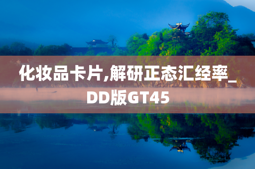 化妆品卡片,解研正态汇经率_DD版GT45