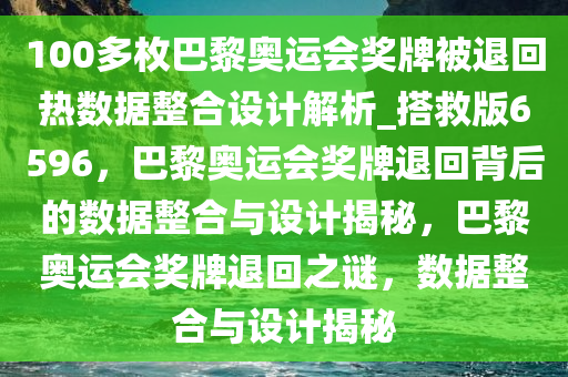 100多枚巴黎奥运会奖牌被退回热数据整合设计解析_搭救版6596，巴黎奥运会奖牌退回背后的数据整合与设计揭秘，巴黎奥运会奖牌退回之谜，数据整合与设计揭秘