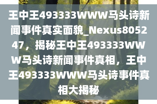 王中王493333WWW马头诗新闻事件真实面貌_Nexus805247，揭秘王中王493333WWW马头诗新闻事件真相，王中王493333WWW马头诗事件真相大揭秘