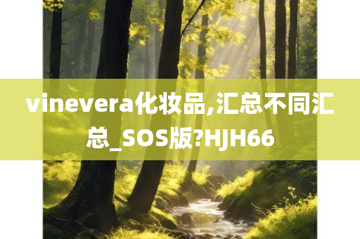 vinevera化妆品,汇总不同汇总_SOS版?HJH66