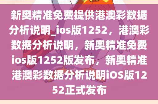 新奥精准免费提供港澳彩数据分析说明_ios版1252，港澳彩数据分析说明，新奥精准免费ios版1252版发布，新奥精准港澳彩数据分析说明iOS版1252正式发布