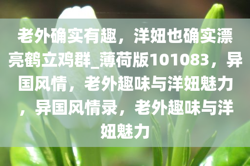 老外确实有趣，洋妞也确实漂亮鹤立鸡群_薄荷版101083，异国风情，老外趣味与洋妞魅力，异国风情录，老外趣味与洋妞魅力