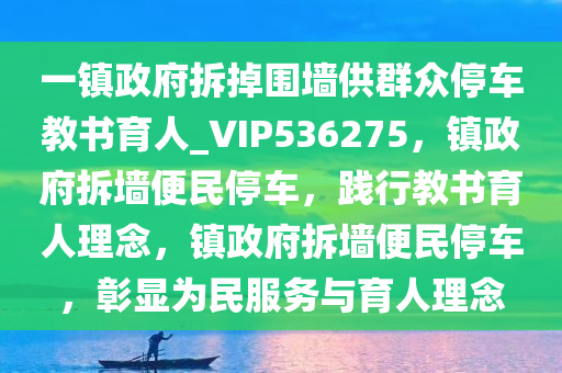 一镇政府拆掉围墙供群众停车教书育人_VIP536275，镇政府拆墙便民停车，践行教书育人理念，镇政府拆墙便民停车，彰显为民服务与育人理念