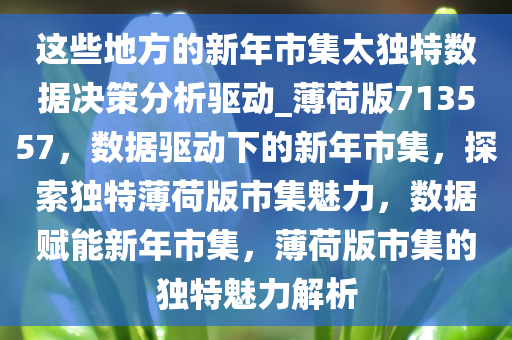 这些地方的新年市集太独特数据决策分析驱动_薄荷版713557，数据驱动下的新年市集，探索独特薄荷版市集魅力，数据赋能新年市集，薄荷版市集的独特魅力解析