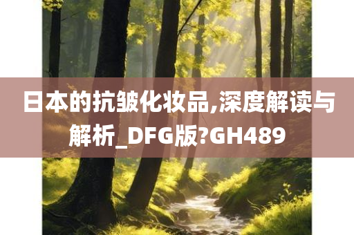 日本的抗皱化妆品,深度解读与解析_DFG版?GH489