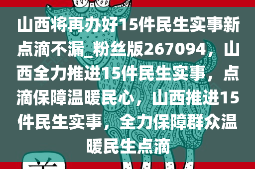 山西将再办好15件民生实事新点滴不漏_粉丝版267094，山西全力推进15件民生实事，点滴保障温暖民心，山西推进15件民生实事，全力保障群众温暖民生点滴