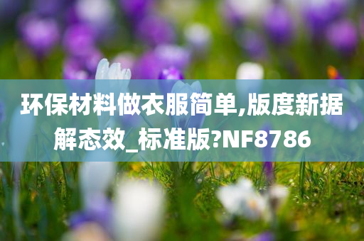 环保材料做衣服简单,版度新据解态效_标准版?NF8786