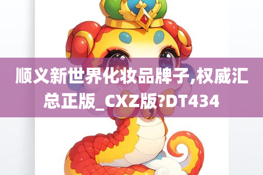 顺义新世界化妆品牌子,权威汇总正版_CXZ版?DT434