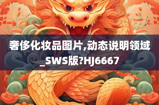 奢侈化妆品图片,动态说明领域_SWS版?HJ6667