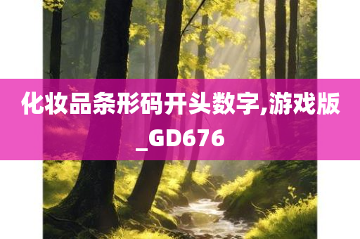 化妆品条形码开头数字,游戏版_GD676