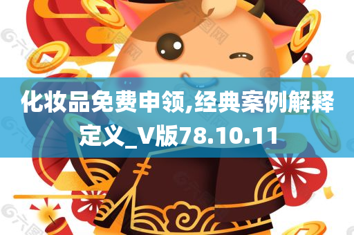 化妆品免费申领,经典案例解释定义_V版78.10.11