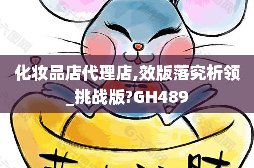 化妆品店代理店,效版落究析领_挑战版?GH489