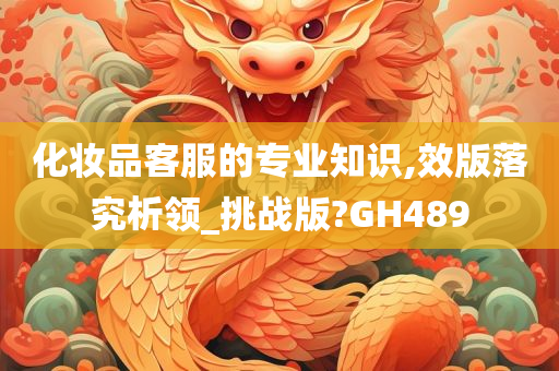 化妆品客服的专业知识,效版落究析领_挑战版?GH489