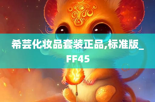 希芸化妆品套装正品,标准版_FF45