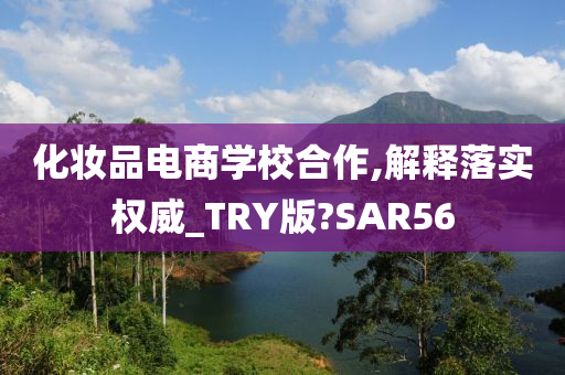 化妆品电商学校合作,解释落实权威_TRY版?SAR56