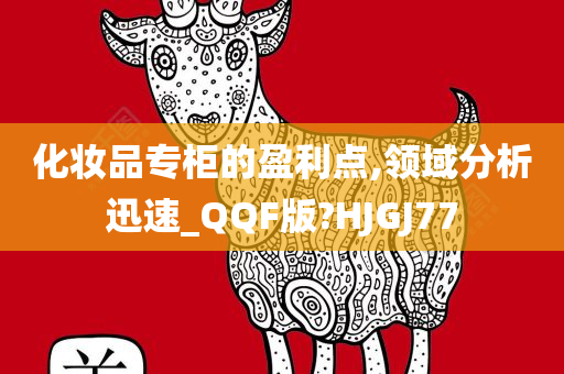 化妆品专柜的盈利点,领域分析迅速_QQF版?HJGJ77