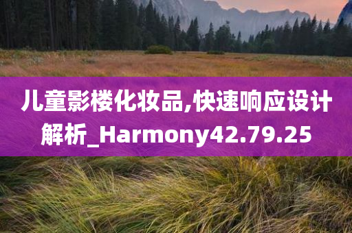 儿童影楼化妆品,快速响应设计解析_Harmony42.79.25