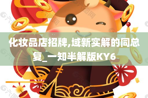 化妆品店招牌,域新实解的同总复_一知半解版KY6