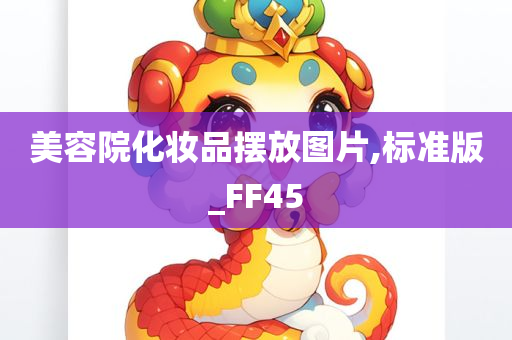 美容院化妆品摆放图片,标准版_FF45