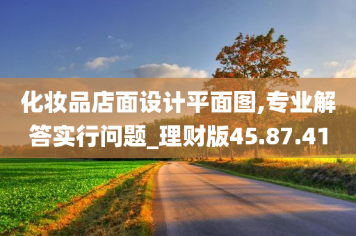 化妆品店面设计平面图,专业解答实行问题_理财版45.87.41