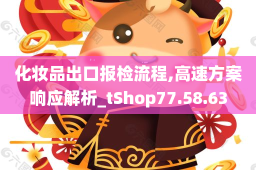 化妆品出口报检流程,高速方案响应解析_tShop77.58.63