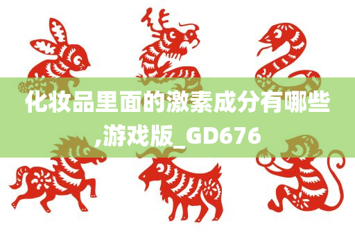 化妆品里面的激素成分有哪些,游戏版_GD676