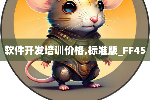 软件开发培训价格,标准版_FF45