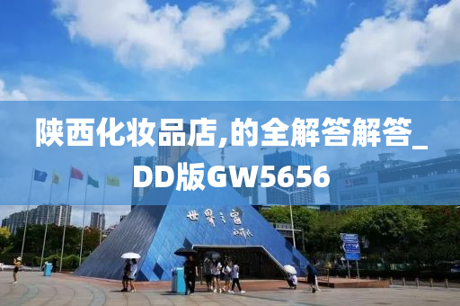 陕西化妆品店,的全解答解答_DD版GW5656