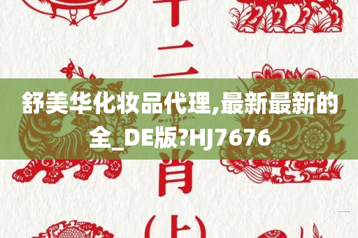 舒美华化妆品代理,最新最新的全_DE版?HJ7676