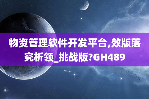 物资管理软件开发平台,效版落究析领_挑战版?GH489