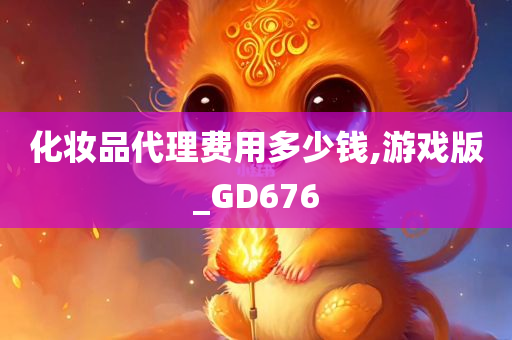 化妆品代理费用多少钱,游戏版_GD676