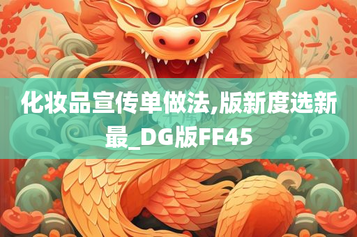 化妆品宣传单做法,版新度选新最_DG版FF45