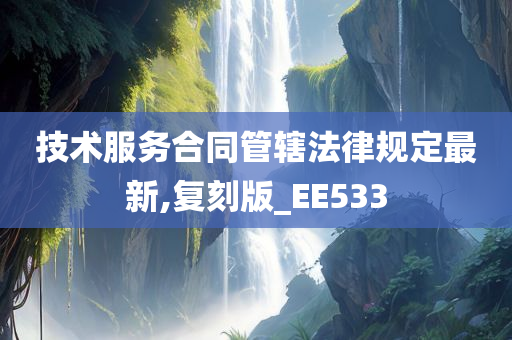 技术服务合同管辖法律规定最新,复刻版_EE533