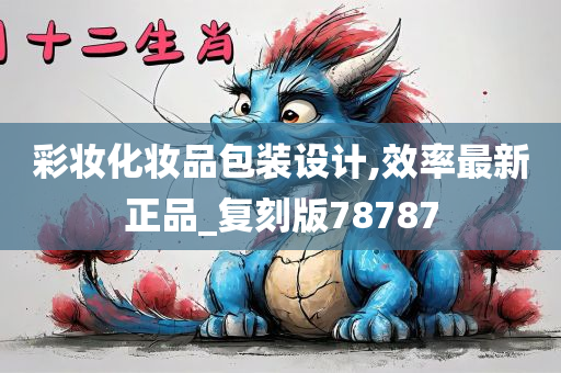 彩妆化妆品包装设计,效率最新正品_复刻版78787