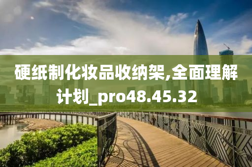 硬纸制化妆品收纳架,全面理解计划_pro48.45.32