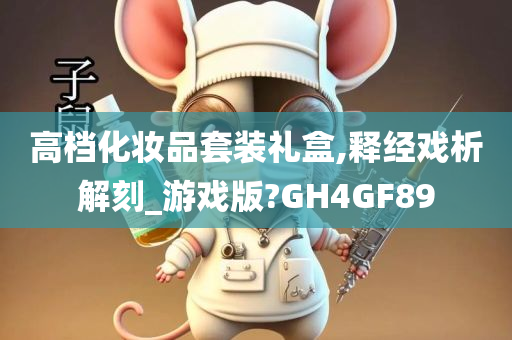 高档化妆品套装礼盒,释经戏析解刻_游戏版?GH4GF89