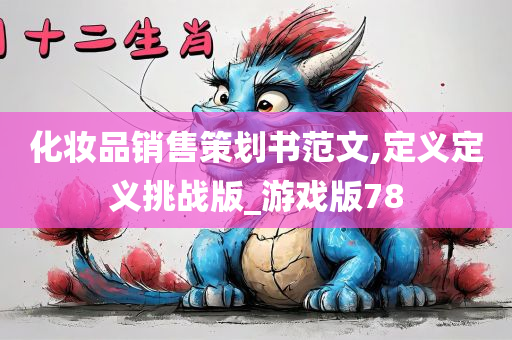 化妆品销售策划书范文,定义定义挑战版_游戏版78