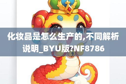 化妆品是怎么生产的,不同解析说明_BYU版?NF8786